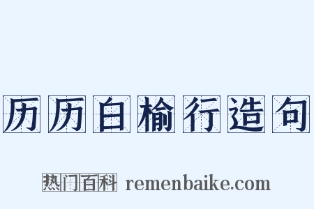 历历白榆行造句是什么意思的图片